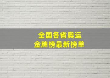 全国各省奥运金牌榜最新榜单