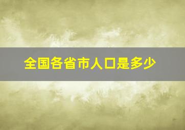 全国各省市人口是多少