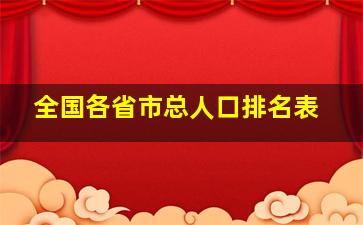 全国各省市总人口排名表