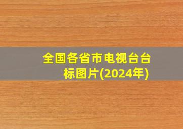 全国各省市电视台台标图片(2024年)