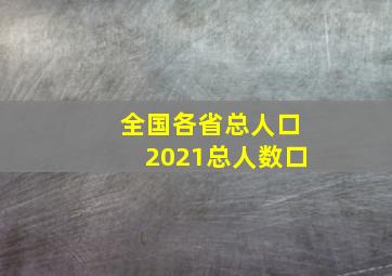 全国各省总人口2021总人数口