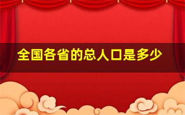 全国各省的总人口是多少