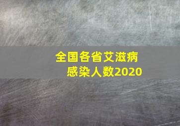 全国各省艾滋病感染人数2020