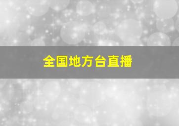 全国地方台直播