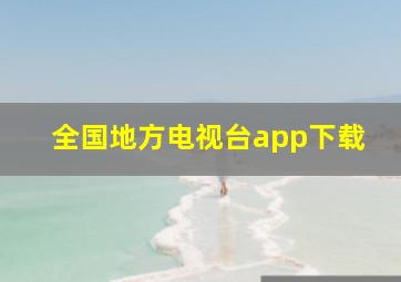 全国地方电视台app下载