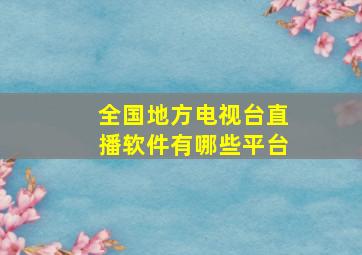 全国地方电视台直播软件有哪些平台