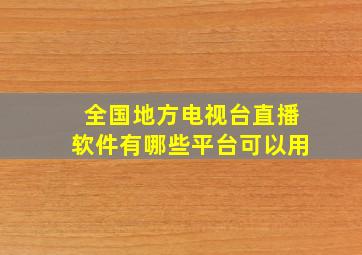 全国地方电视台直播软件有哪些平台可以用