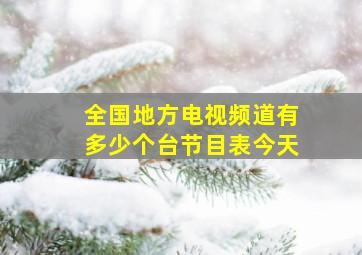 全国地方电视频道有多少个台节目表今天