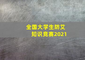 全国大学生防艾知识竞赛2021