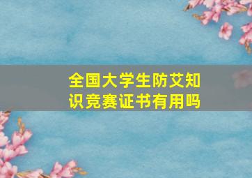 全国大学生防艾知识竞赛证书有用吗