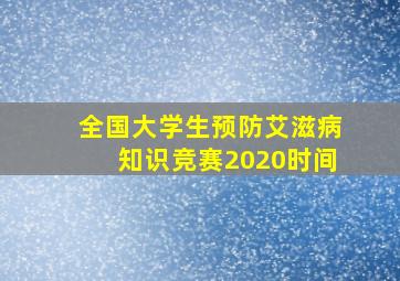 全国大学生预防艾滋病知识竞赛2020时间