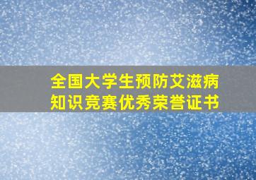 全国大学生预防艾滋病知识竞赛优秀荣誉证书