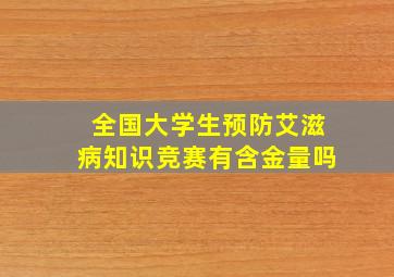 全国大学生预防艾滋病知识竞赛有含金量吗