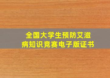 全国大学生预防艾滋病知识竞赛电子版证书