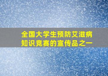 全国大学生预防艾滋病知识竞赛的宣传品之一