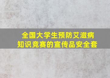 全国大学生预防艾滋病知识竞赛的宣传品安全套