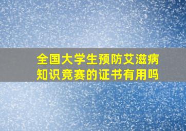 全国大学生预防艾滋病知识竞赛的证书有用吗