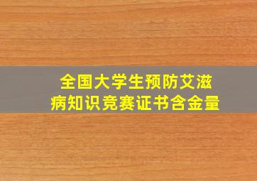 全国大学生预防艾滋病知识竞赛证书含金量