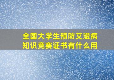 全国大学生预防艾滋病知识竞赛证书有什么用