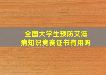 全国大学生预防艾滋病知识竞赛证书有用吗