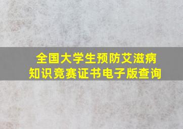 全国大学生预防艾滋病知识竞赛证书电子版查询