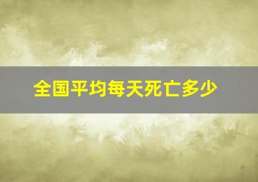 全国平均每天死亡多少