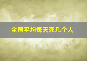 全国平均每天死几个人