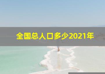 全国总人口多少2021年