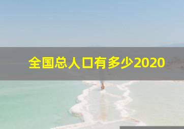 全国总人口有多少2020