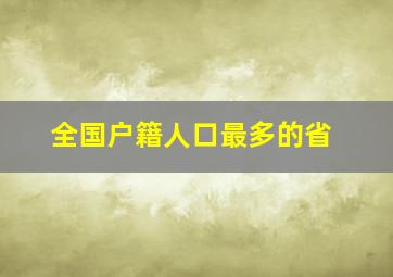 全国户籍人口最多的省