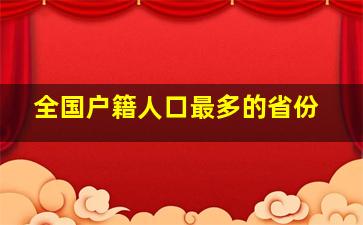 全国户籍人口最多的省份