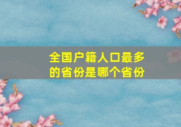 全国户籍人口最多的省份是哪个省份