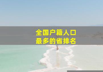 全国户籍人口最多的省排名