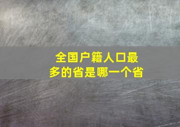 全国户籍人口最多的省是哪一个省