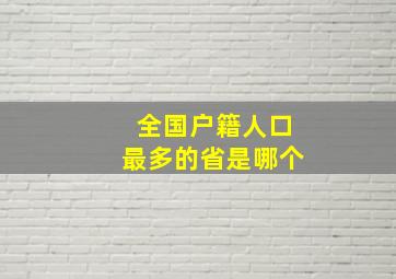 全国户籍人口最多的省是哪个