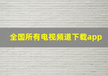 全国所有电视频道下载app