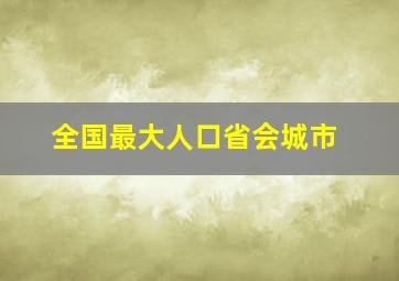 全国最大人口省会城市