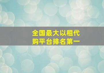 全国最大以租代购平台排名第一