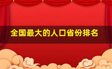 全国最大的人口省份排名