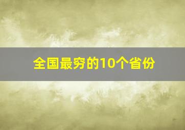 全国最穷的10个省份