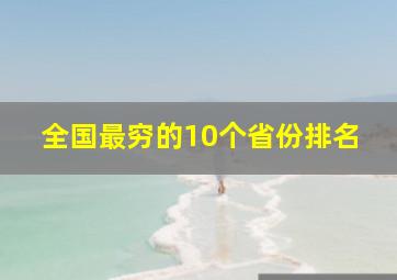 全国最穷的10个省份排名