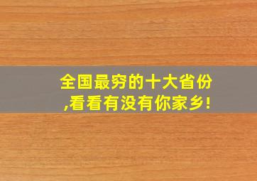 全国最穷的十大省份,看看有没有你家乡!