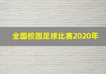 全国校园足球比赛2020年