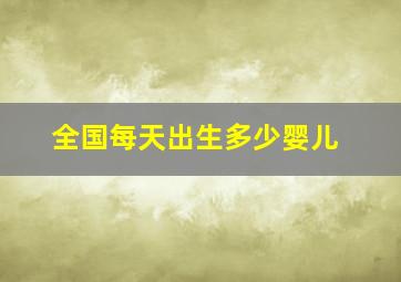 全国每天出生多少婴儿