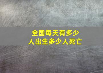 全国每天有多少人出生多少人死亡