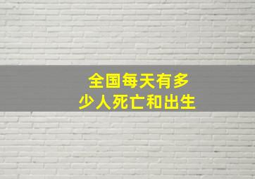 全国每天有多少人死亡和出生