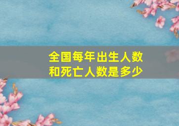 全国每年出生人数和死亡人数是多少