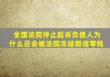 全国法院停止起诉负债人为什么还会被法院冻结微信零钱