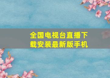 全国电视台直播下载安装最新版手机