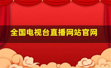 全国电视台直播网站官网